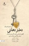 کتاب دختر دهاتی و سه نمايش‌نامه ديگر نوشته  آرمان سالاکرو   ادوارد گوردون کریگ
